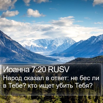 Иоанна 7:20 RUSV Bible Verse Image