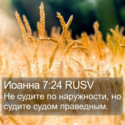 Иоанна 7:24 RUSV Bible Verse Image