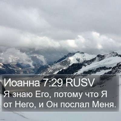 Иоанна 7:29 RUSV Bible Verse Image