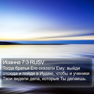 Иоанна 7:3 RUSV Bible Verse Image