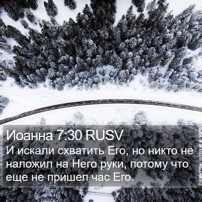 Иоанна 7:30 RUSV Bible Verse Image