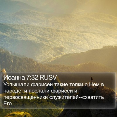 Иоанна 7:32 RUSV Bible Verse Image