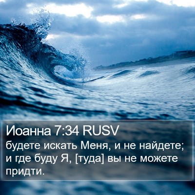 Иоанна 7:34 RUSV Bible Verse Image