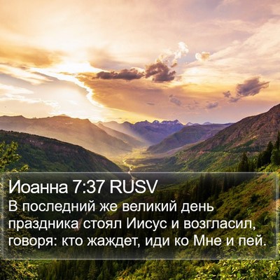 Иоанна 7:37 RUSV Bible Verse Image