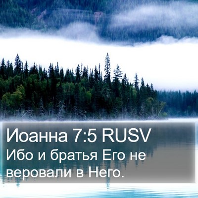 Иоанна 7:5 RUSV Bible Verse Image