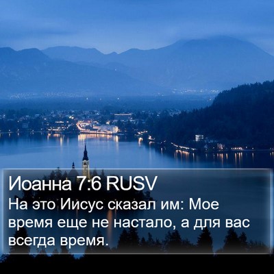 Иоанна 7:6 RUSV Bible Verse Image