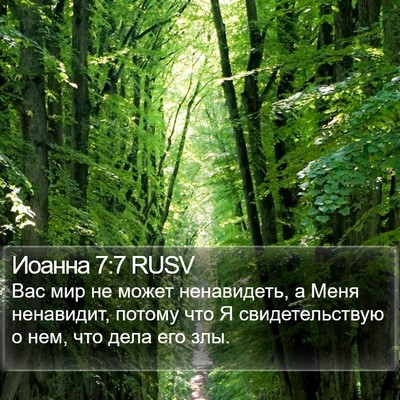 Иоанна 7:7 RUSV Bible Verse Image