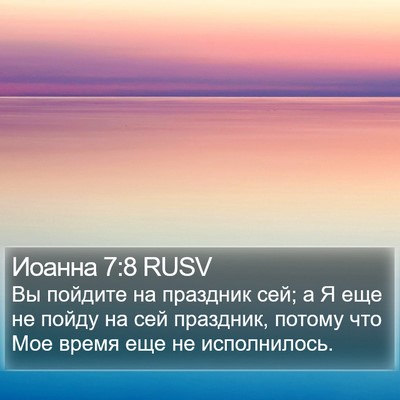 Иоанна 7:8 RUSV Bible Verse Image