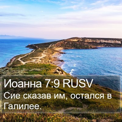 Иоанна 7:9 RUSV Bible Verse Image