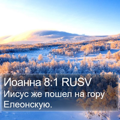 Иоанна 8:1 RUSV Bible Verse Image