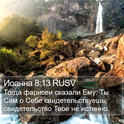 Иоанна 8:13 RUSV Bible Verse Image