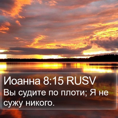 Иоанна 8:15 RUSV Bible Verse Image