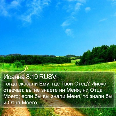 Иоанна 8:19 RUSV Bible Verse Image