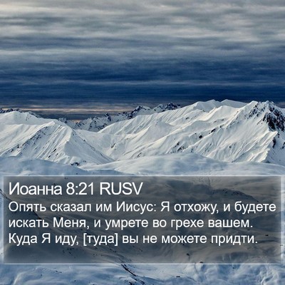 Иоанна 8:21 RUSV Bible Verse Image