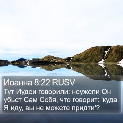 Иоанна 8:22 RUSV Bible Verse Image