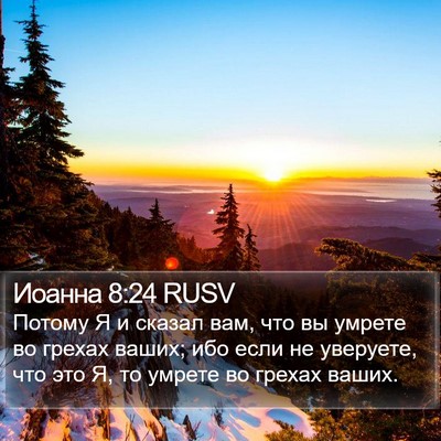 Иоанна 8:24 RUSV Bible Verse Image