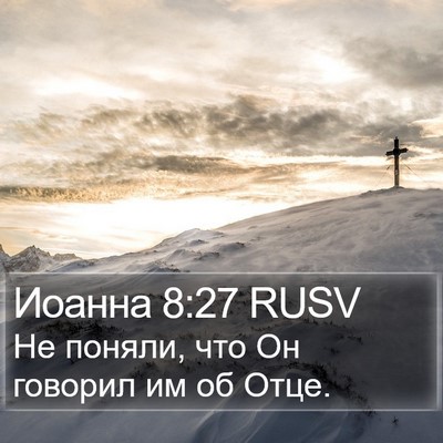 Иоанна 8:27 RUSV Bible Verse Image