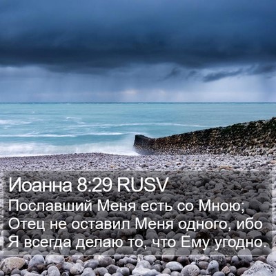 Иоанна 8:29 RUSV Bible Verse Image
