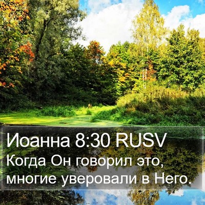 Иоанна 8:30 RUSV Bible Verse Image