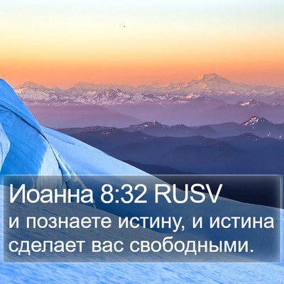 Иоанна 8:32 RUSV Bible Verse Image