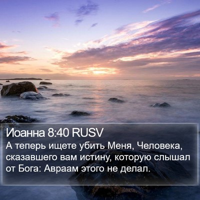 Иоанна 8:40 RUSV Bible Verse Image
