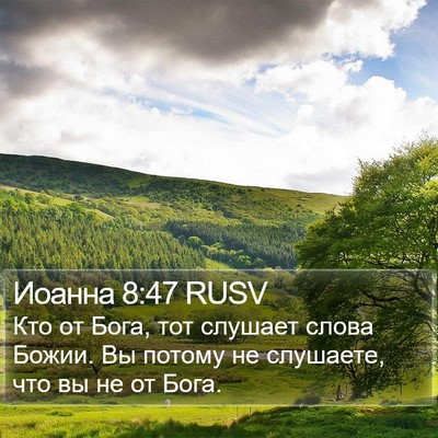 Иоанна 8:47 RUSV Bible Verse Image