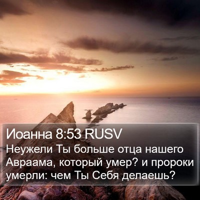 Иоанна 8:53 RUSV Bible Verse Image