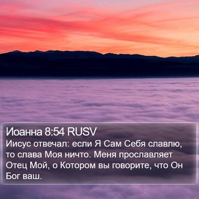 Иоанна 8:54 RUSV Bible Verse Image