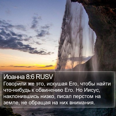 Иоанна 8:6 RUSV Bible Verse Image