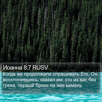 Иоанна 8:7 RUSV Bible Verse Image