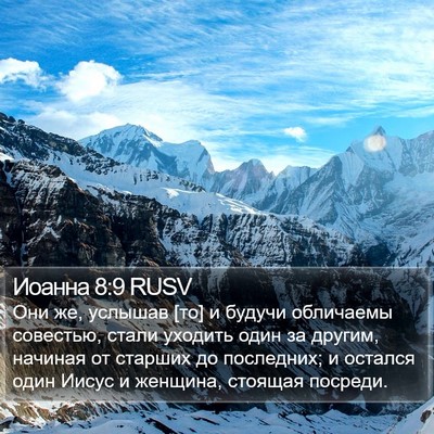 Иоанна 8:9 RUSV Bible Verse Image
