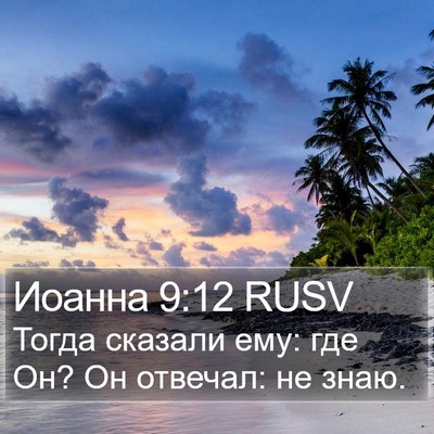Иоанна 9:12 RUSV Bible Verse Image