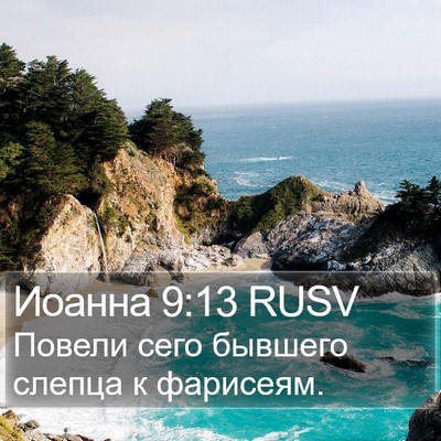 Иоанна 9:13 RUSV Bible Verse Image