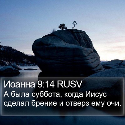 Иоанна 9:14 RUSV Bible Verse Image