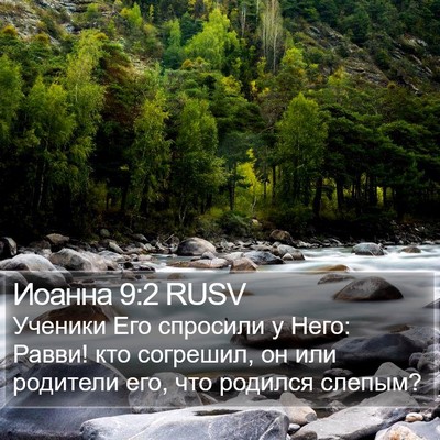 Иоанна 9:2 RUSV Bible Verse Image