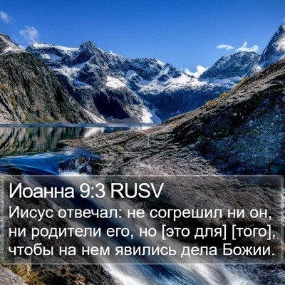 Иоанна 9:3 RUSV Bible Verse Image