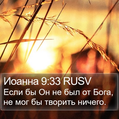 Иоанна 9:33 RUSV Bible Verse Image