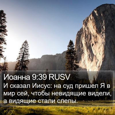 Иоанна 9:39 RUSV Bible Verse Image