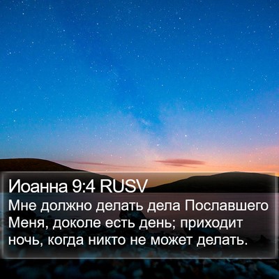 Иоанна 9:4 RUSV Bible Verse Image