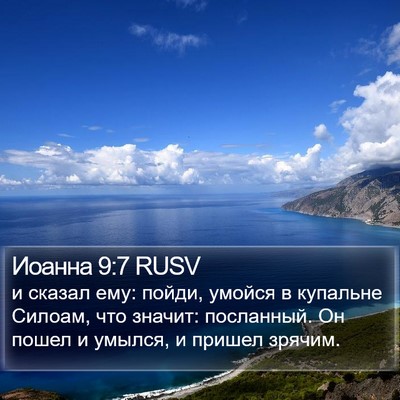 Иоанна 9:7 RUSV Bible Verse Image