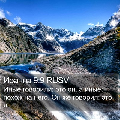 Иоанна 9:9 RUSV Bible Verse Image