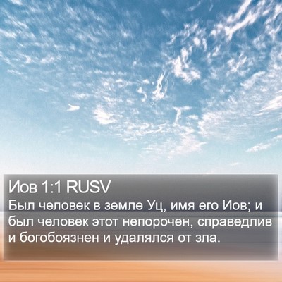 Иов 1:1 RUSV Bible Verse Image
