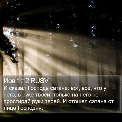 Иов 1:12 RUSV Bible Verse Image