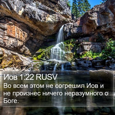 Иов 1:22 RUSV Bible Verse Image