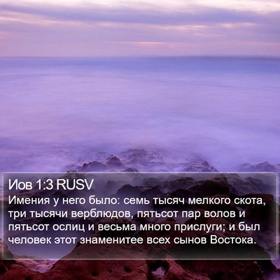 Иов 1:3 RUSV Bible Verse Image