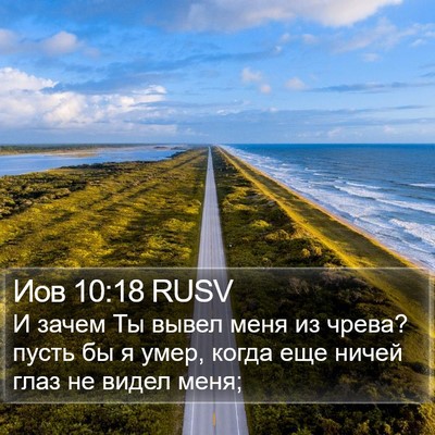Иов 10:18 RUSV Bible Verse Image