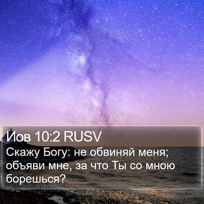 Иов 10:2 RUSV Bible Verse Image