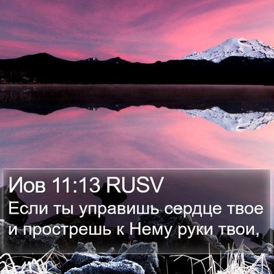 Иов 11:13 RUSV Bible Verse Image