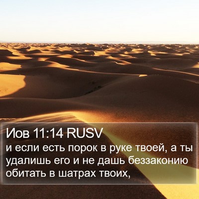 Иов 11:14 RUSV Bible Verse Image