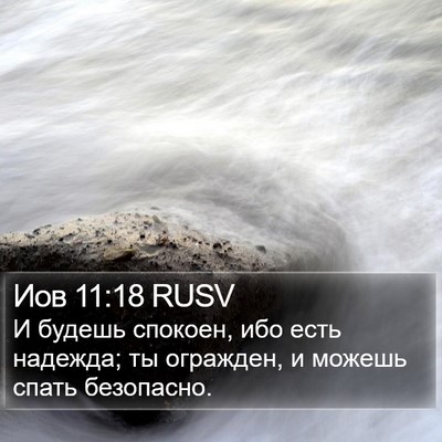 Иов 11:18 RUSV Bible Verse Image